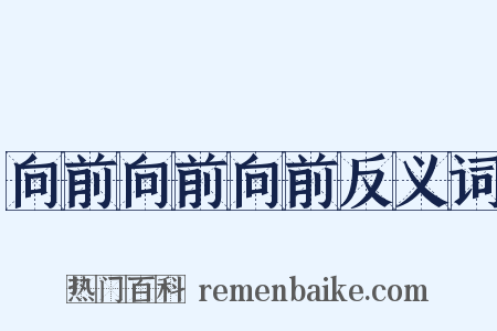向前向前向前反义词是什么意思的图片
